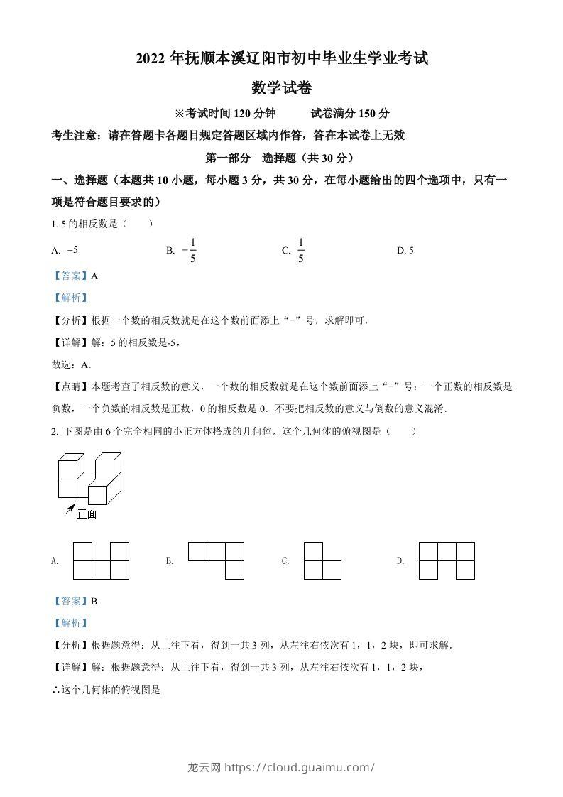 2022年辽宁省抚顺本溪辽阳市中考数学真题（含答案）-龙云试卷网