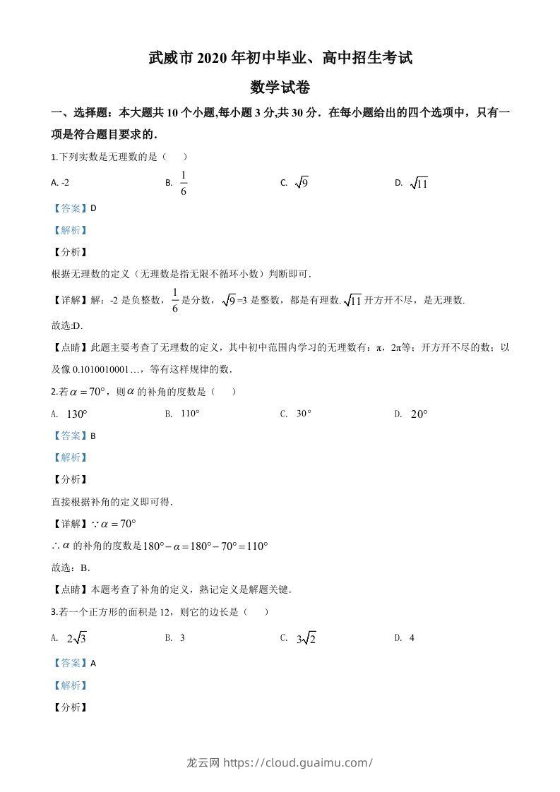 甘肃省武威市2020年中考数学试题（含答案）-龙云试卷网