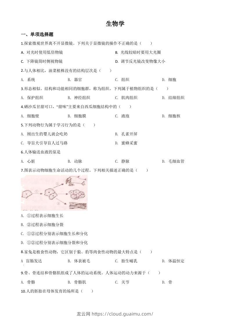 宁夏2020年八年级会考生物试题（空白卷）-龙云试卷网