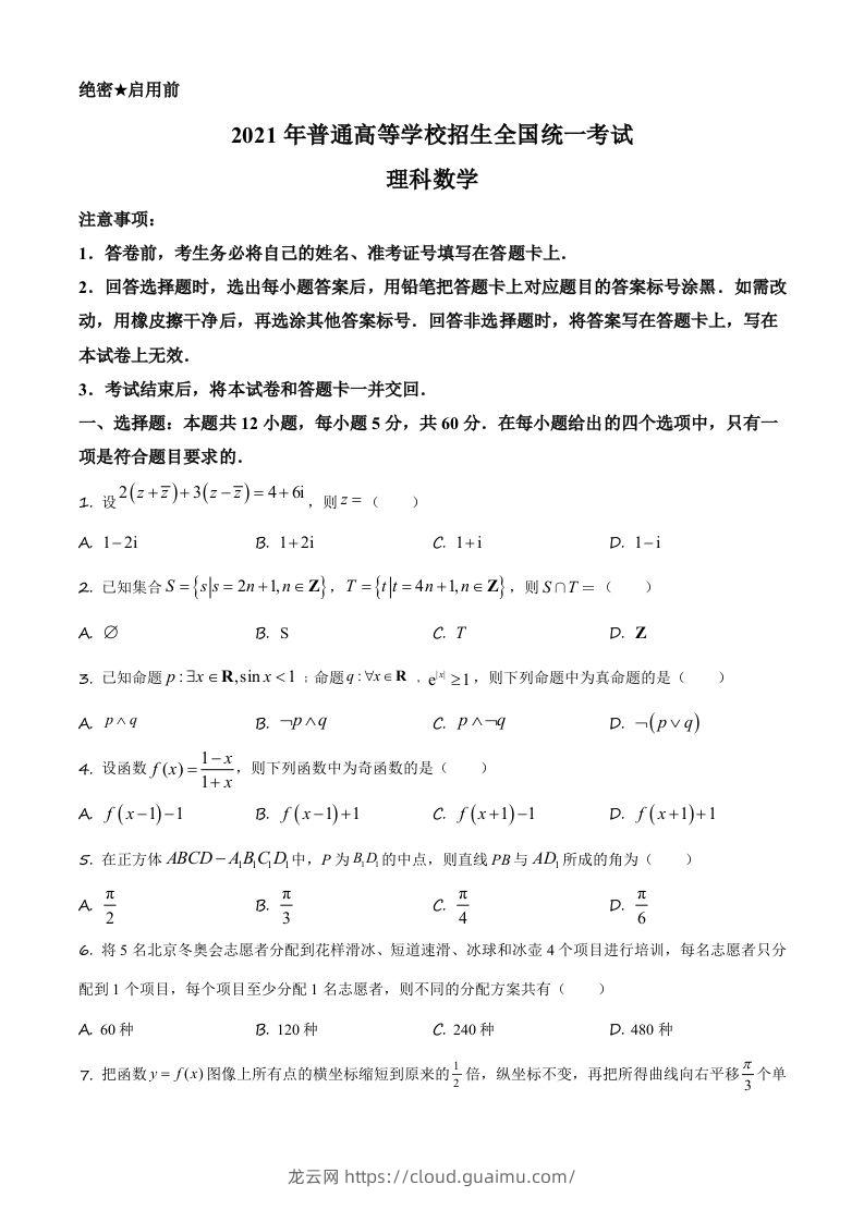 2021年高考数学试卷（理）（全国乙卷）（空白卷）-龙云试卷网