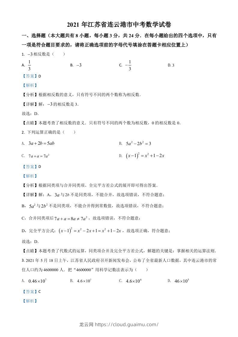 江苏省连云港市2021年中考数学真题（含答案）-龙云试卷网