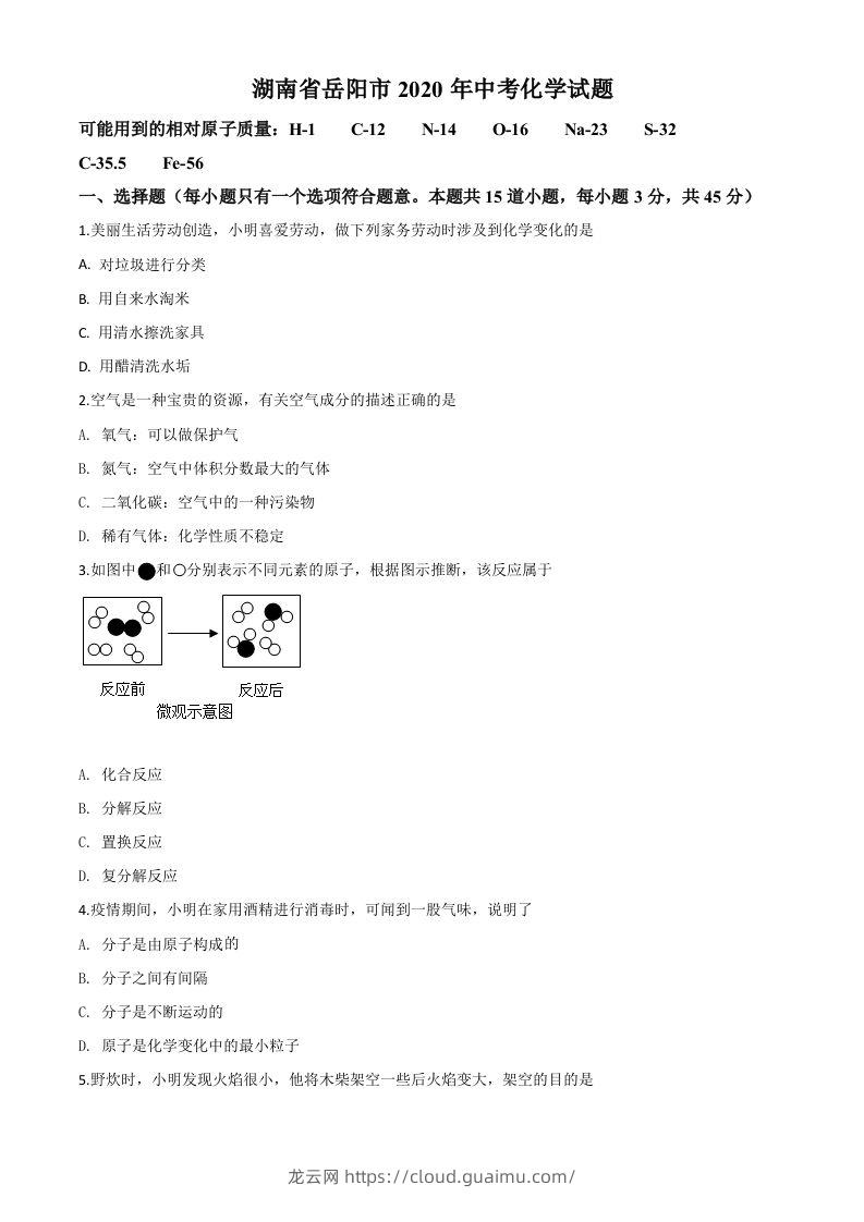 湖南省岳阳市2020年中考化学试题（空白卷）-龙云试卷网