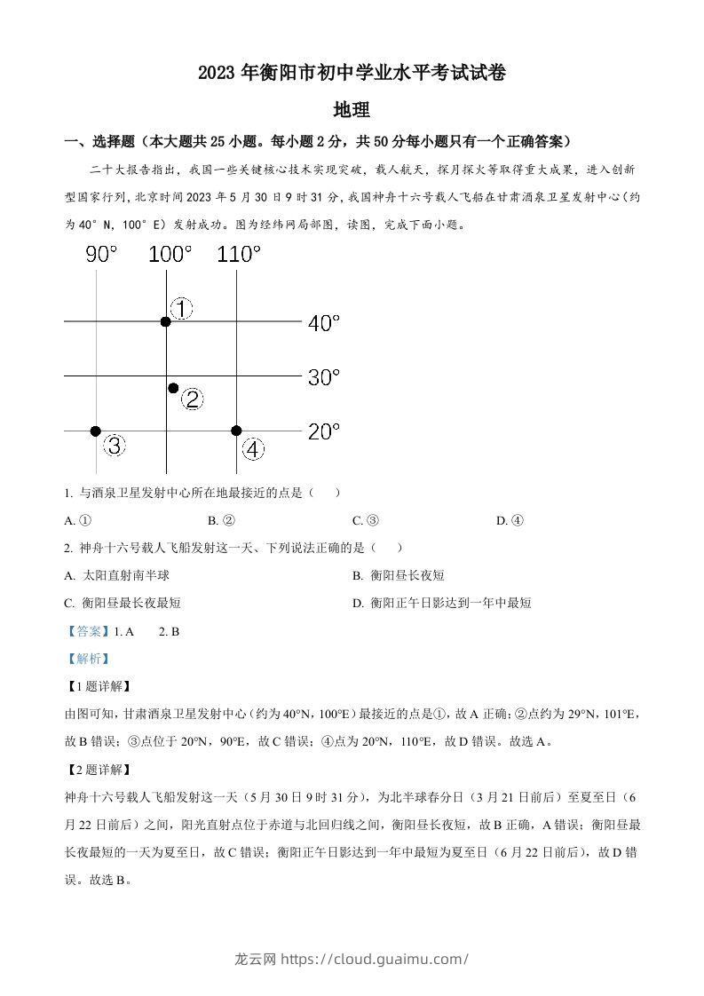 2023年湖南省衡阳市中考地理真题（含答案）-龙云试卷网