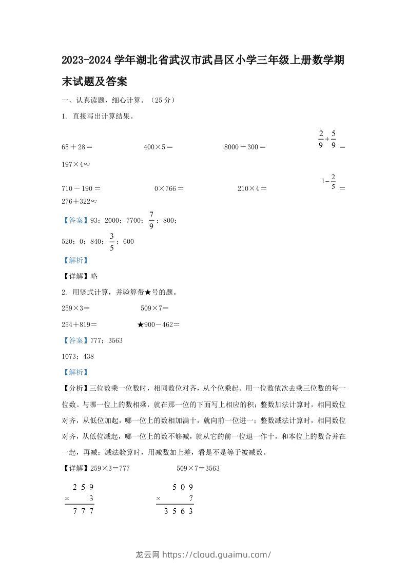 2023-2024学年湖北省武汉市武昌区小学三年级上册数学期末试题及答案(Word版)-龙云试卷网