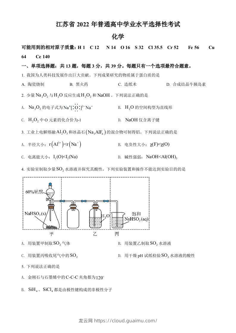 2022年高考化学试卷（江苏）（空白卷）-龙云试卷网