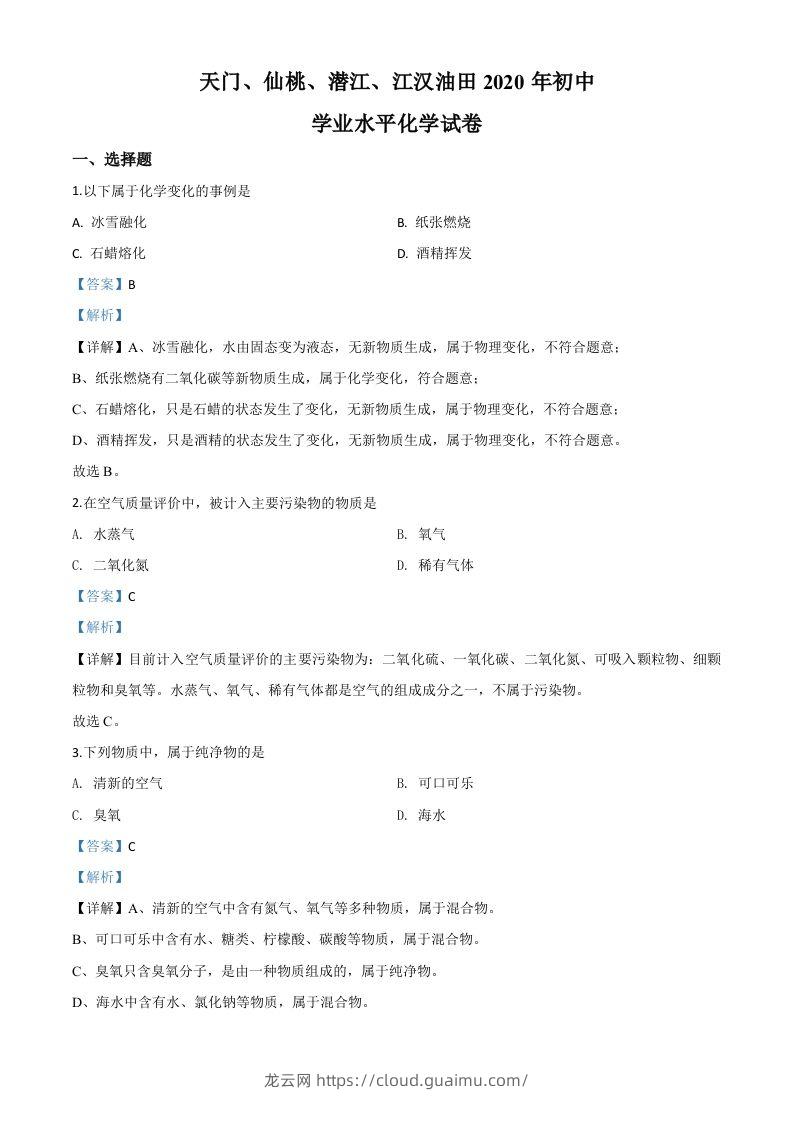 湖北省天门、仙桃、潜江、江汉油田2020年中考化学试题（含答案）-龙云试卷网