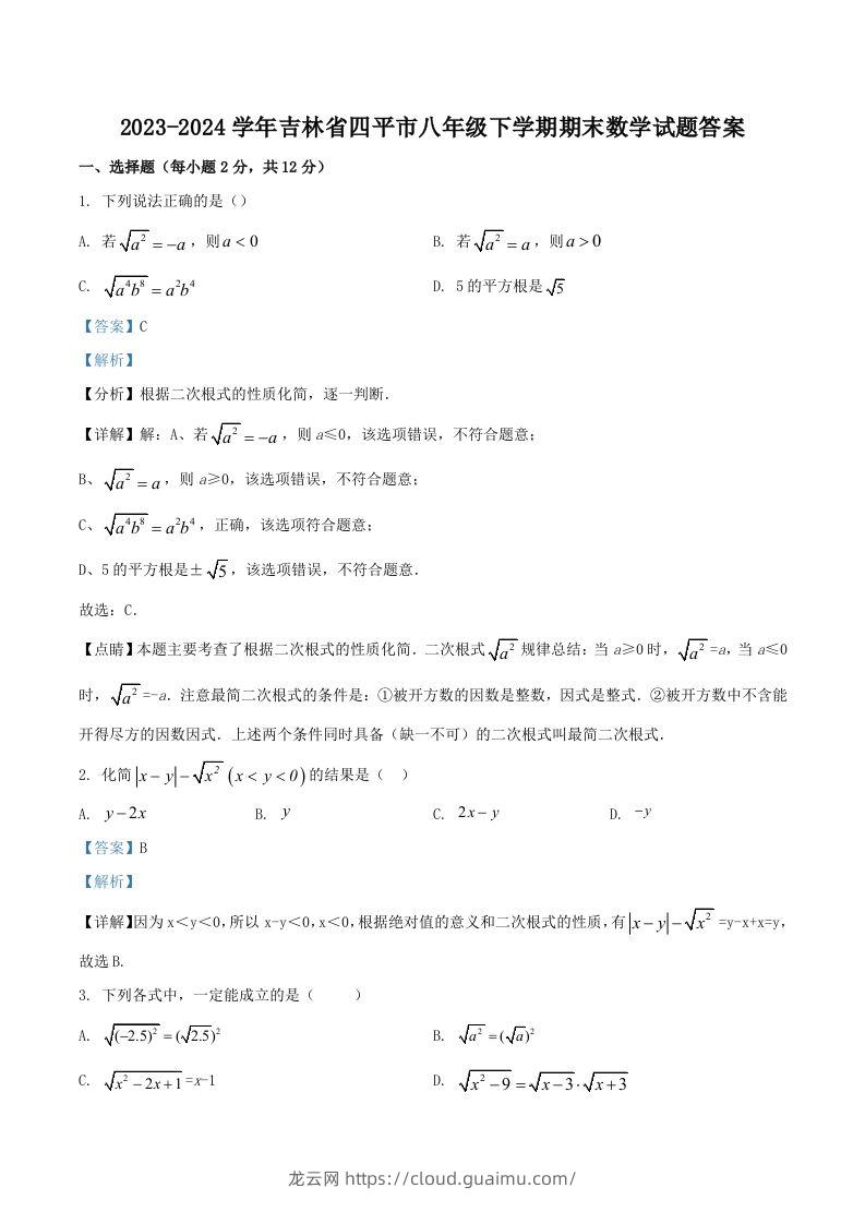 2023-2024学年吉林省四平市八年级下学期期末数学试题答案(Word版)-龙云试卷网