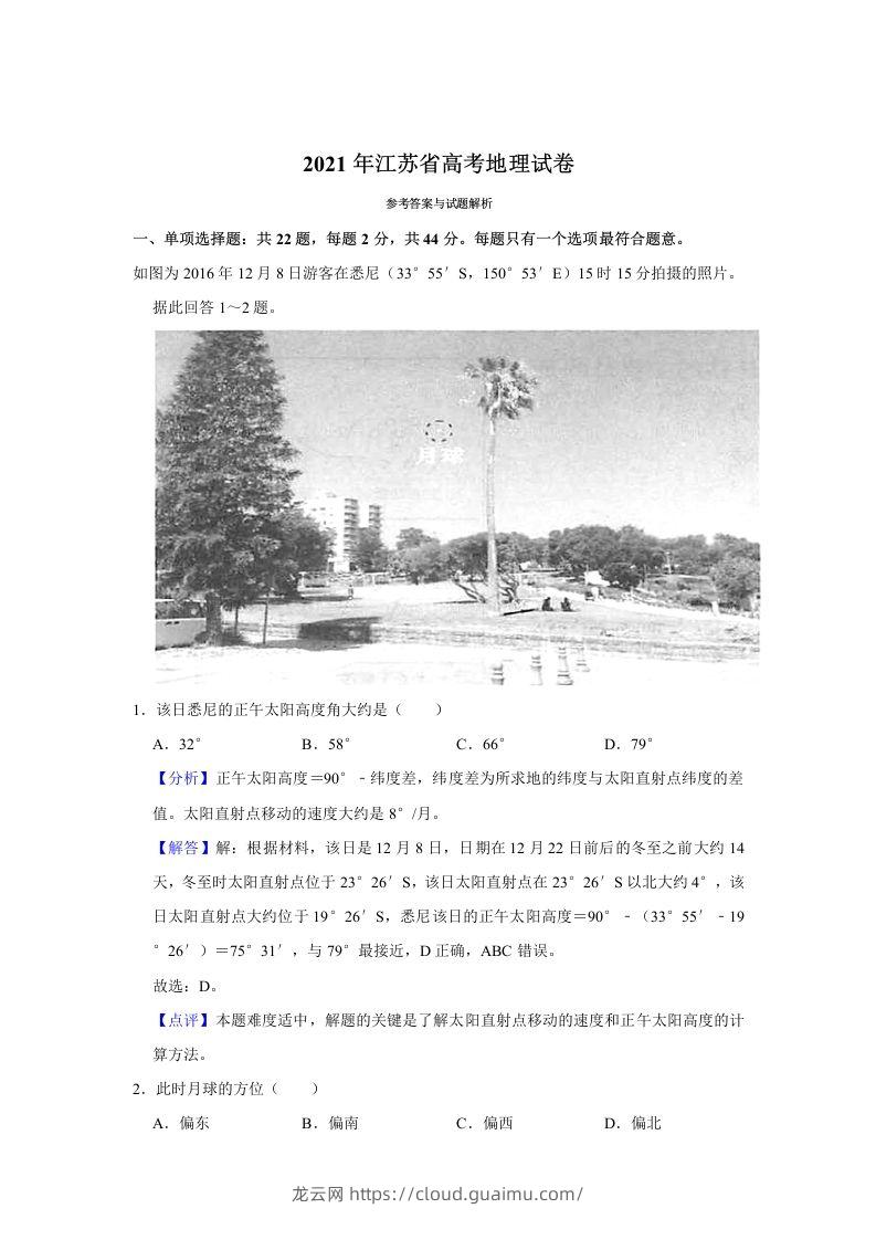 2021年高考地理试卷（江苏）（含答案）-龙云试卷网