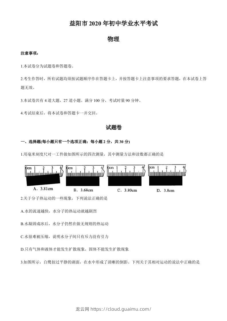 湖南省益阳市2020年中考物理试题（word版，含答案）-龙云试卷网