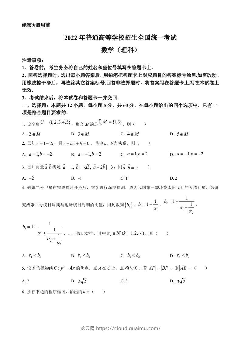 2022年高考数学试卷（理）（全国乙卷）（空白卷）-龙云试卷网