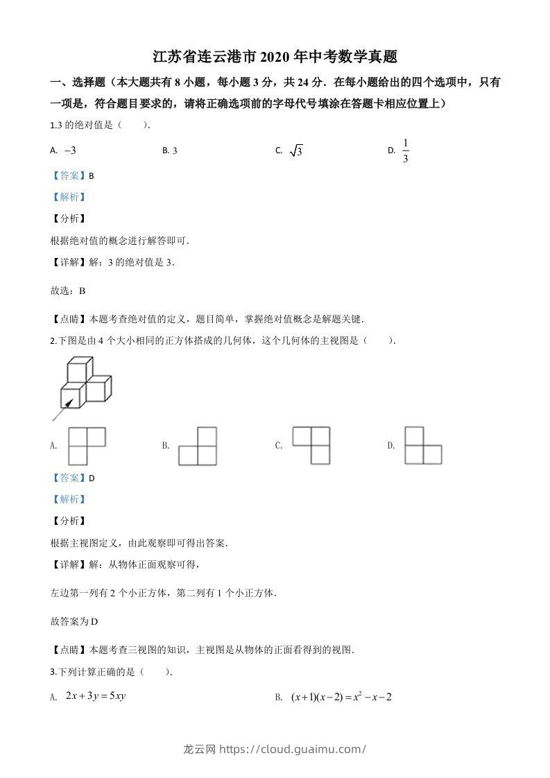 江苏省连云港市2020年中考数学试题（含答案）-龙云试卷网