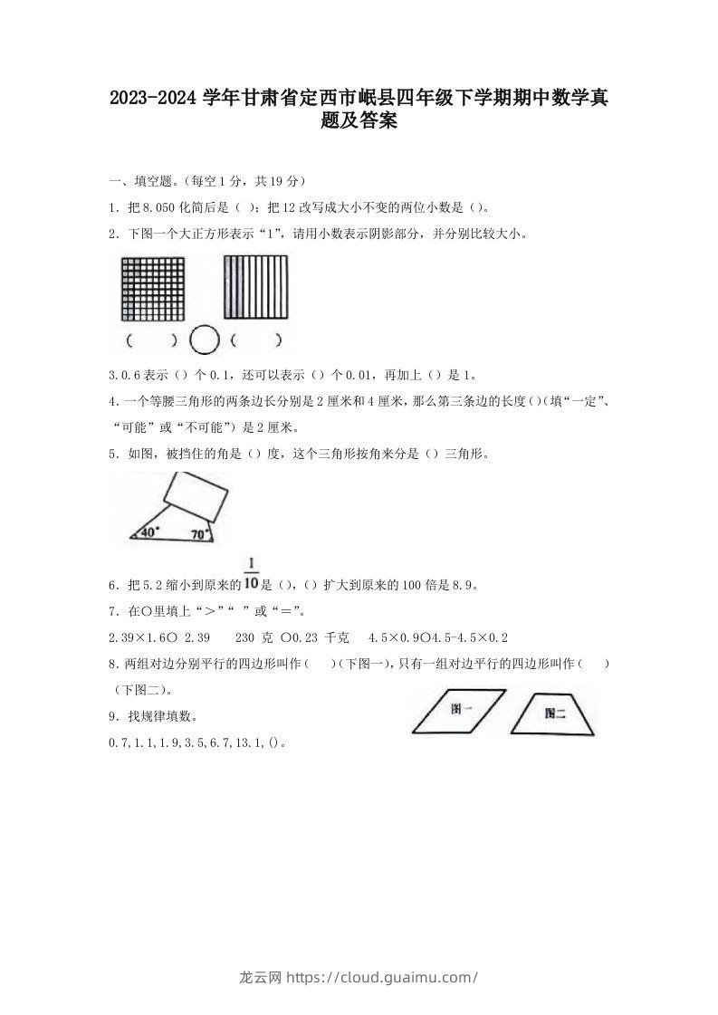 2023-2024学年甘肃省定西市岷县四年级下学期期中数学真题及答案(Word版)-龙云试卷网