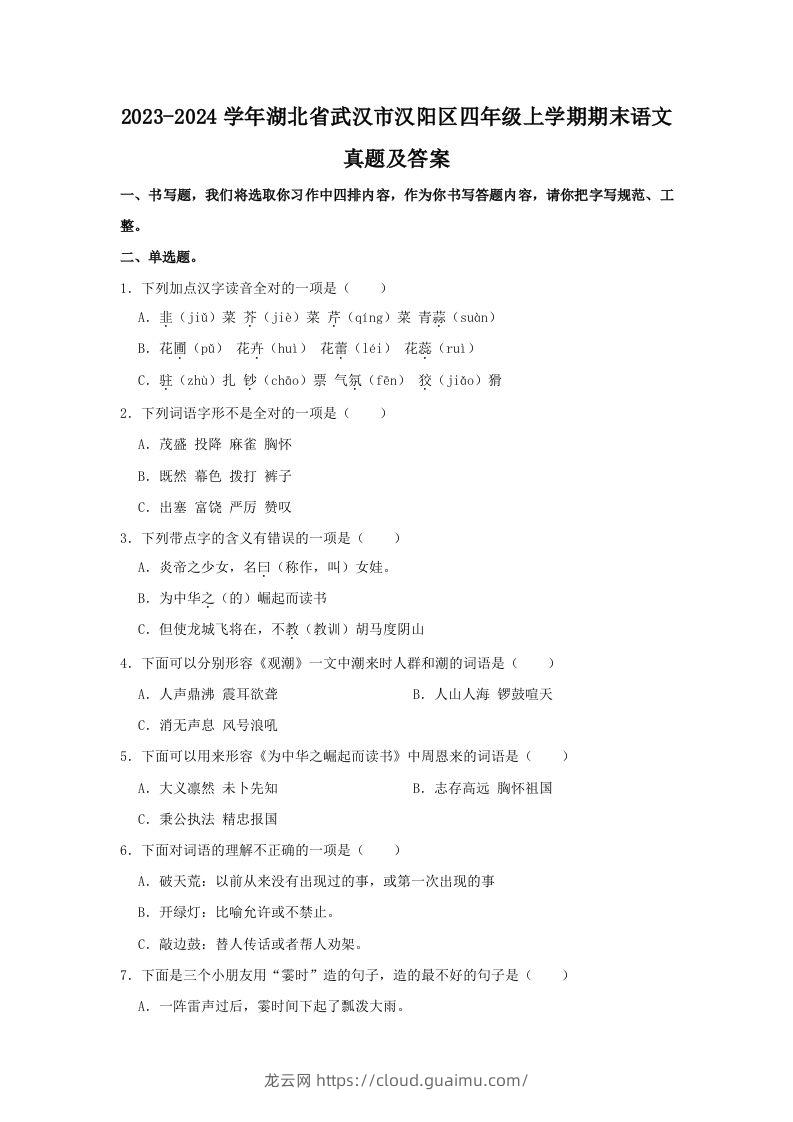 2023-2024学年湖北省武汉市汉阳区四年级上学期期末语文真题及答案(Word版)-龙云试卷网