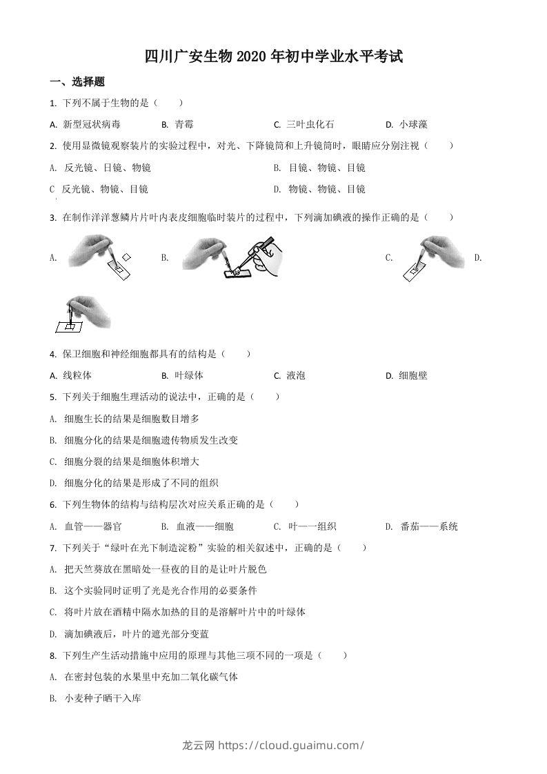 四川省广安市2020年中考生物试题（空白卷）-龙云试卷网