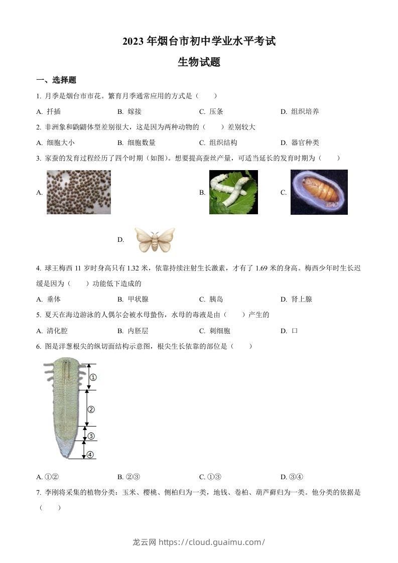 2023年山东省烟台市中考生物真题（空白卷）-龙云试卷网