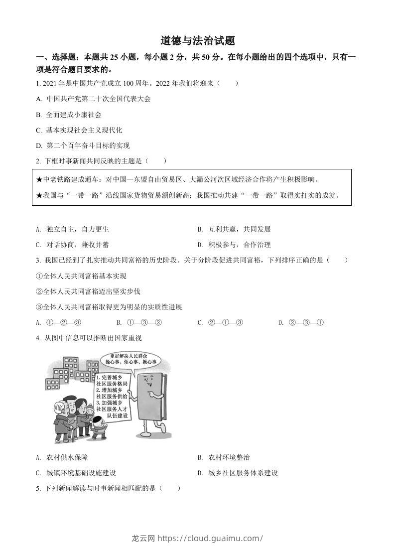 2022年福建省中考道德与法治真题（空白卷）-龙云试卷网