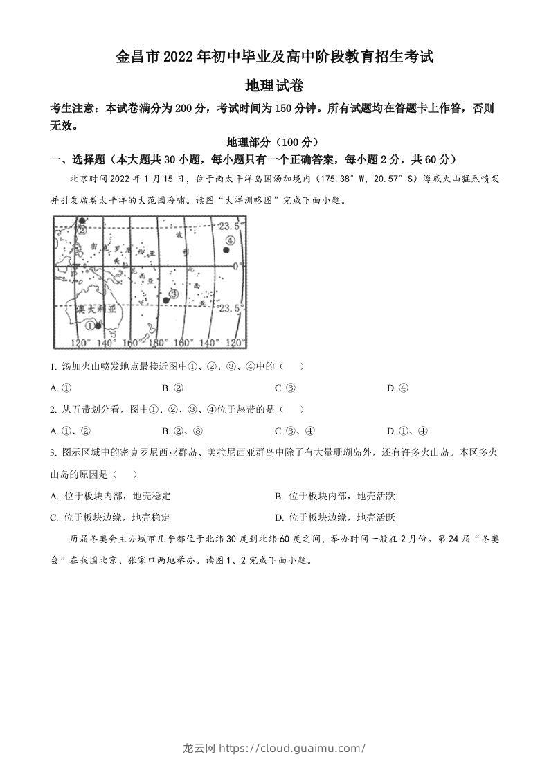 2022年甘肃省金昌市中考地理真题（空白卷）-龙云试卷网