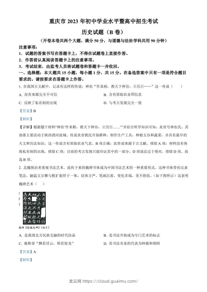 2023年重庆市中考历史真题（B卷）（含答案）-龙云试卷网