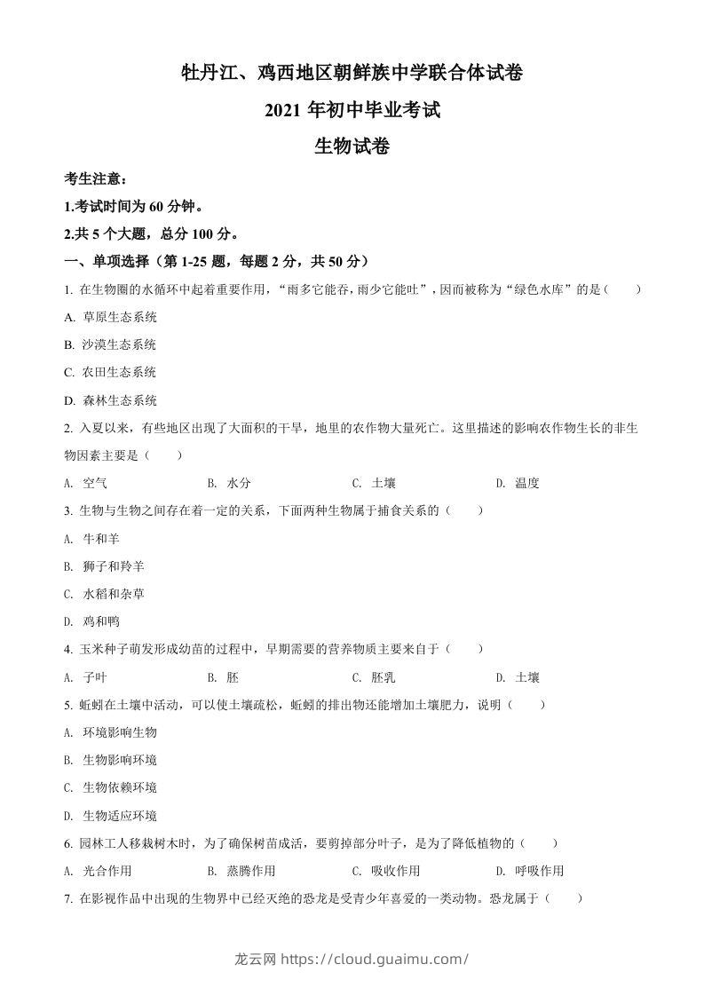 黑龙江省牡丹江、鸡西地区朝鲜族学校2021年中考生物试题（空白卷）-龙云试卷网