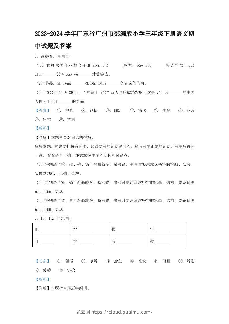 2023-2024学年广东省广州市部编版小学三年级下册语文期中试题及答案(Word版)-龙云试卷网