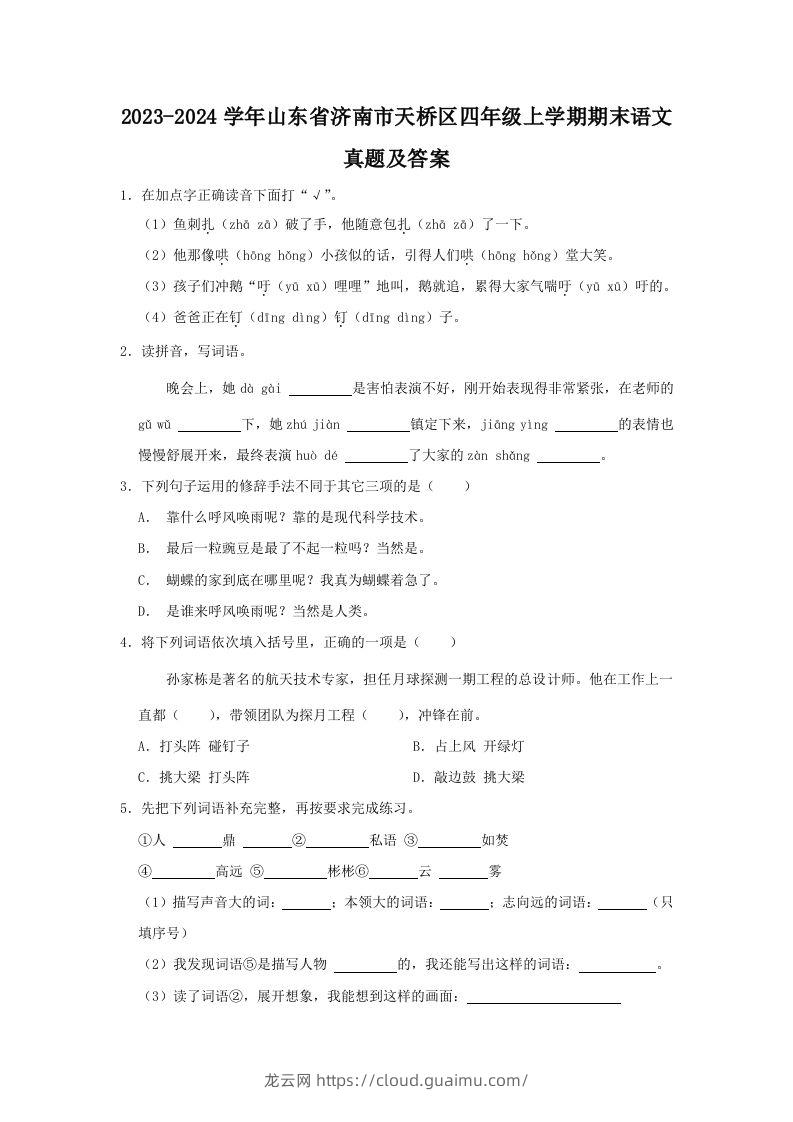 2023-2024学年山东省济南市天桥区四年级上学期期末语文真题及答案(Word版)-龙云试卷网