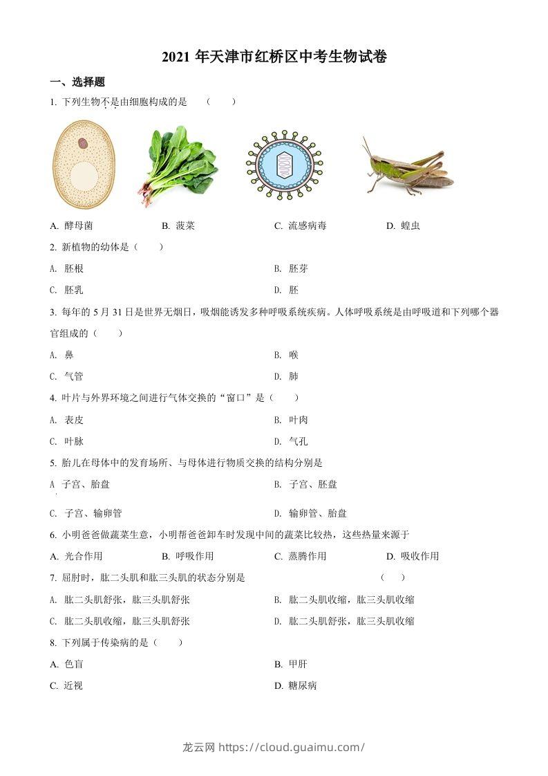 2021年天津市红桥区学考生物试题（空白卷）-龙云试卷网