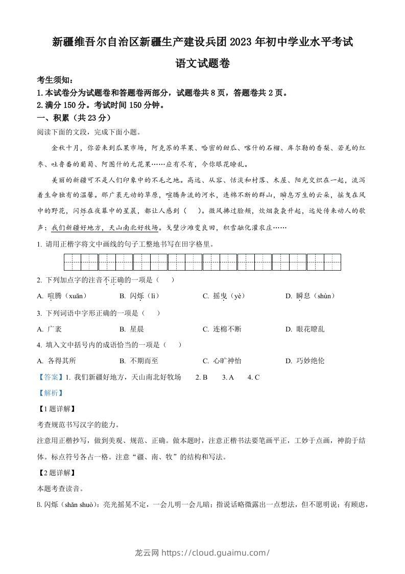 2023年新疆维吾尔自治区、新疆生产建设兵团中考语文真题（含答案）-龙云试卷网