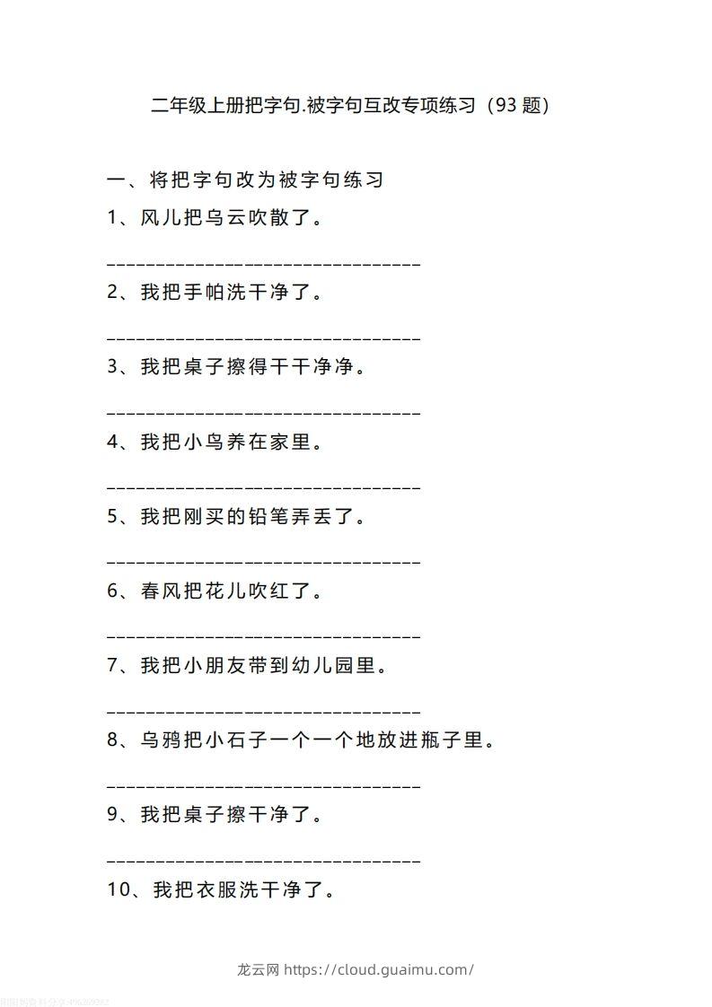 二（上）语文把字句.被字句互改专项练习（93题）-龙云试卷网