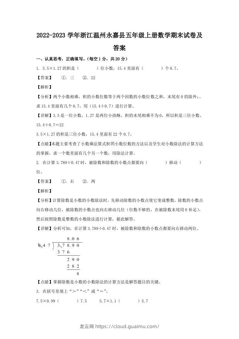 2022-2023学年浙江温州永嘉县五年级上册数学期末试卷及答案(Word版)-龙云试卷网