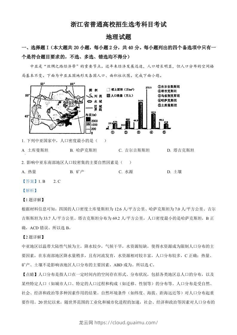 2023年高考地理试卷（浙江）（1月）（含答案）-龙云试卷网