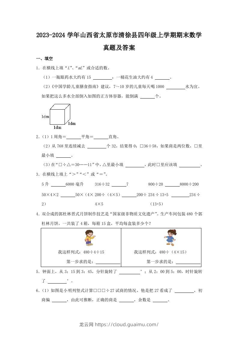 2023-2024学年山西省太原市清徐县四年级上学期期末数学真题及答案(Word版)-龙云试卷网