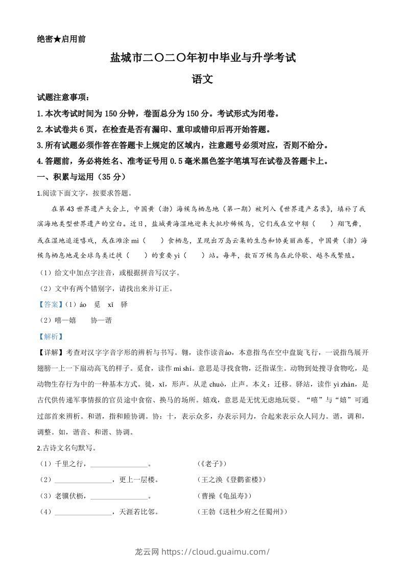 江苏省盐城市2020年中考语文试题（含答案）-龙云试卷网