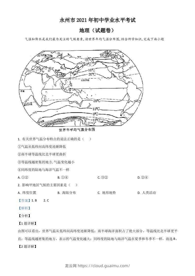 湖南省永州市2021年中考地理真题（含答案）-龙云试卷网