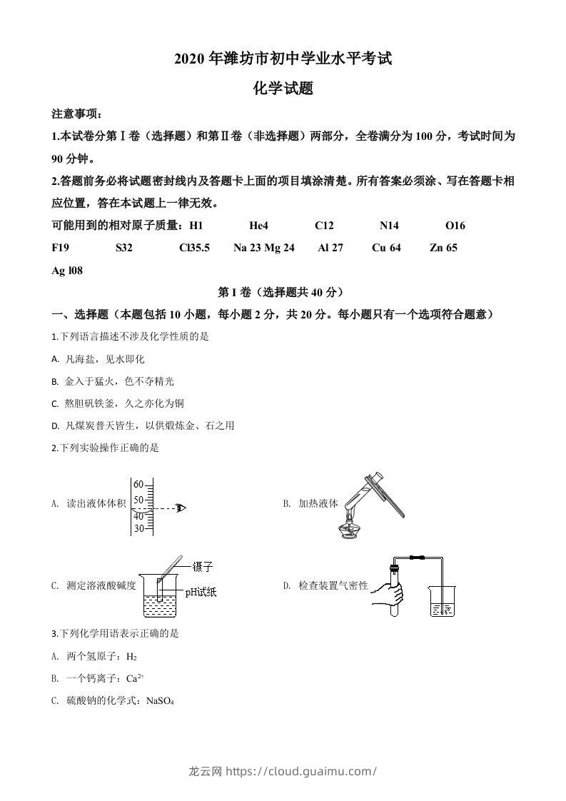 山东省潍坊市2020年中考化学试题（空白卷）-龙云试卷网