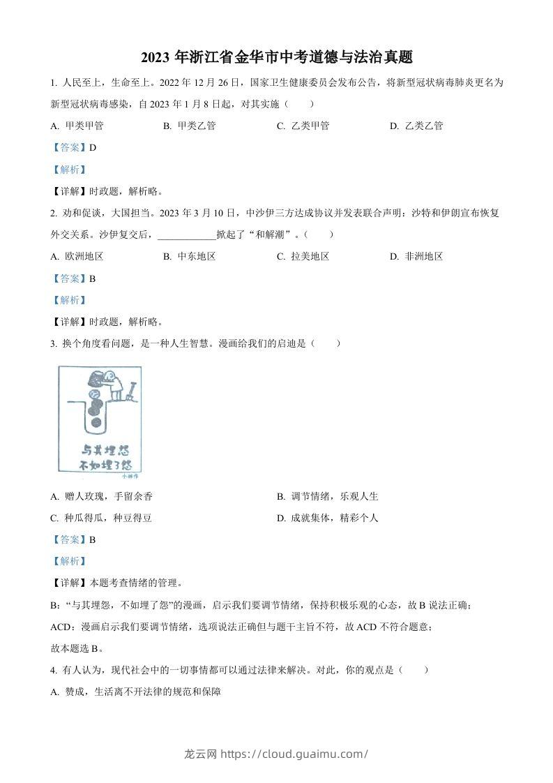 2023年浙江省金华市中考道德与法治真题（含答案）-龙云试卷网