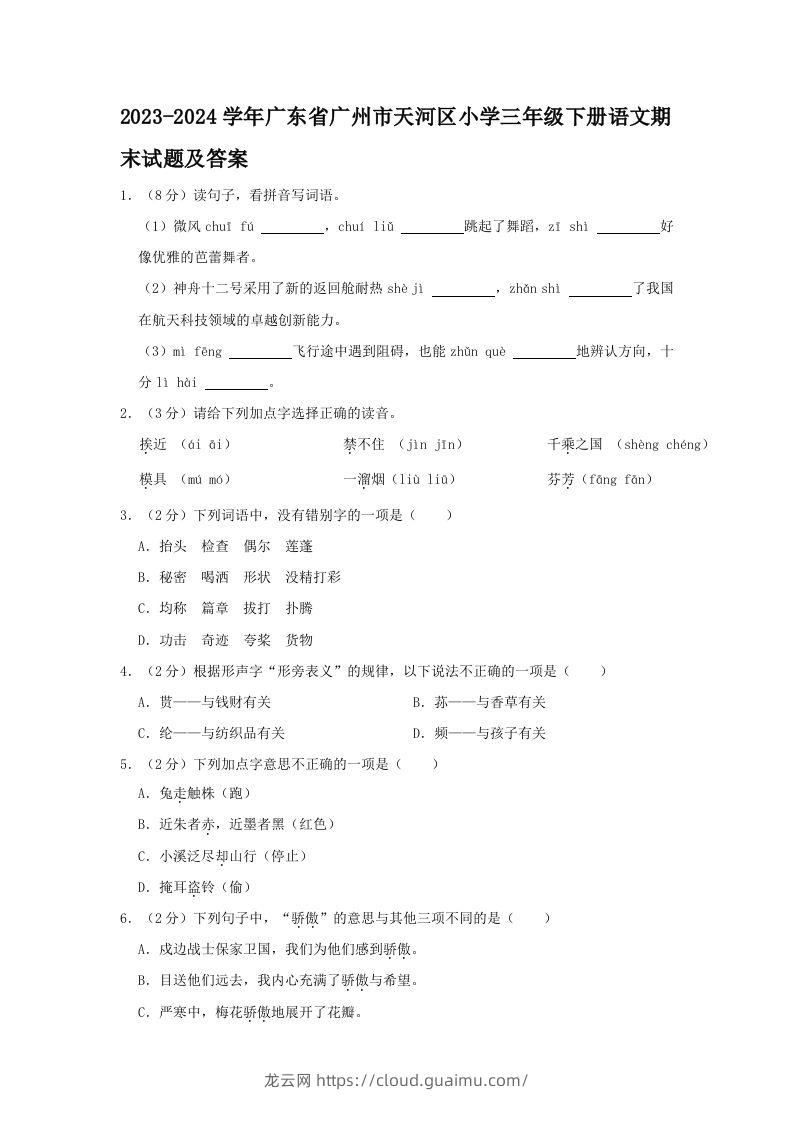 2023-2024学年广东省广州市天河区小学三年级下册语文期末试题及答案(Word版)-龙云试卷网