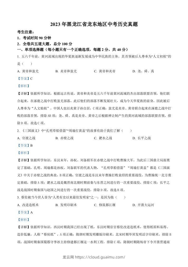 2023年黑龙江省龙东地区中考历史真题（含答案）-龙云试卷网