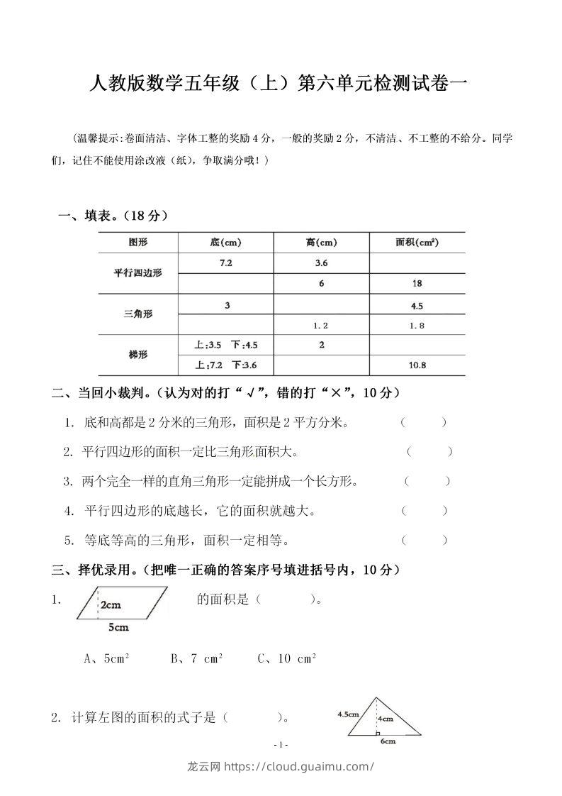 五（上）人教版数学第六单元检测卷一-龙云试卷网