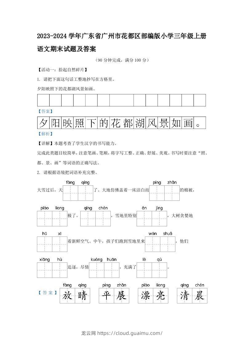 2023-2024学年广东省广州市花都区部编版小学三年级上册语文期末试题及答案(Word版)-龙云试卷网