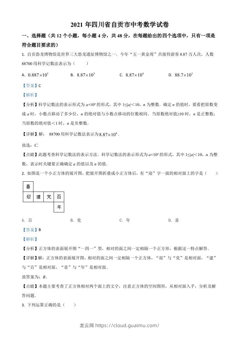 四川省自贡市2021年中考数学真题（含答案）-龙云试卷网