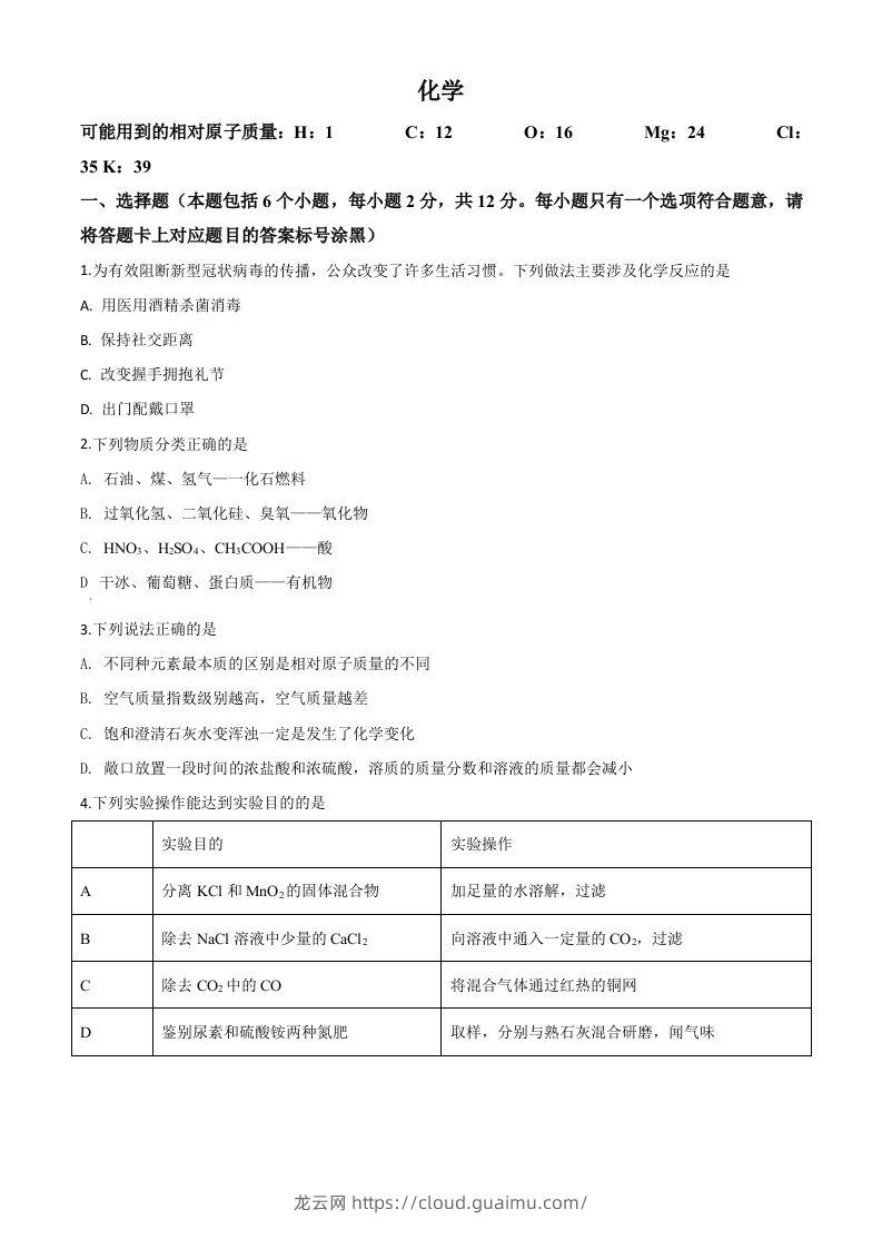 内蒙古包头市2020年中考化学试题（空白卷）-龙云试卷网