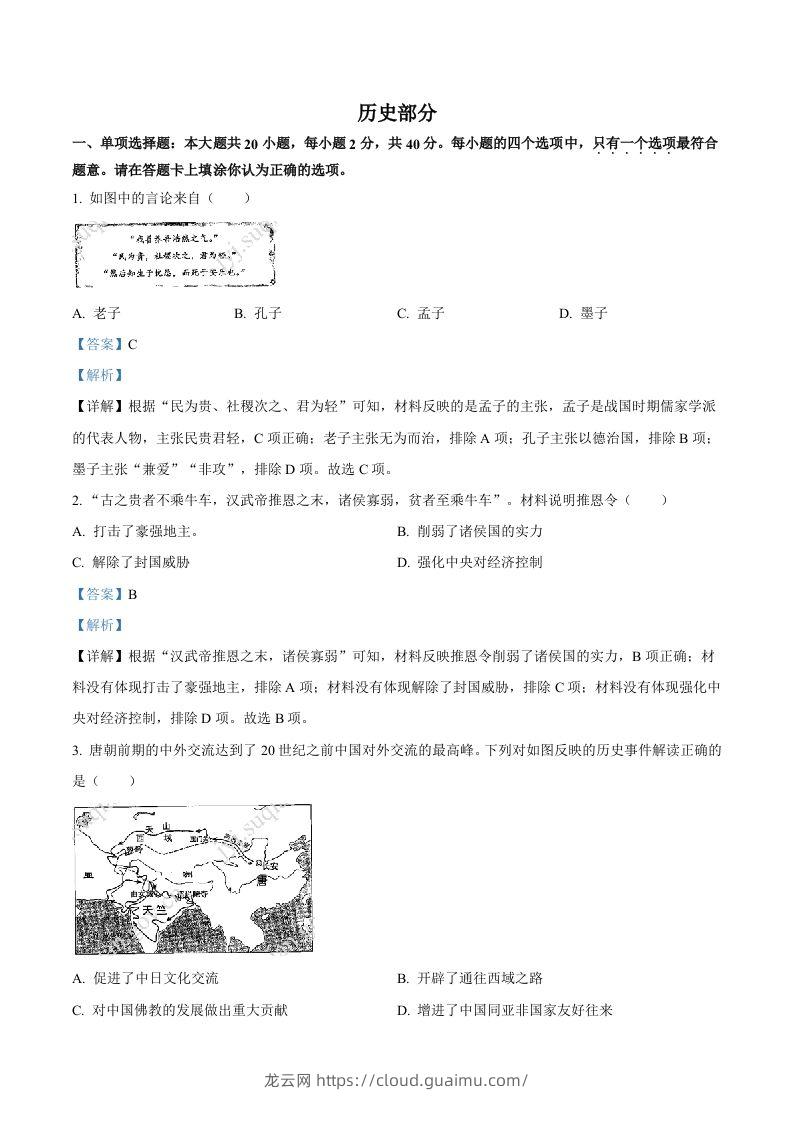 2022年江苏省宿迁市中考历史真题（含答案）-龙云试卷网