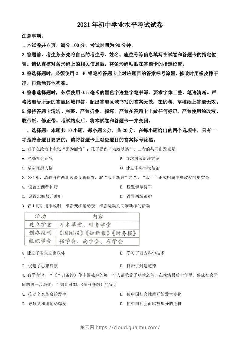 内蒙古包头市、巴彦淖尔市2021年中考历史试题（空白卷）-龙云试卷网