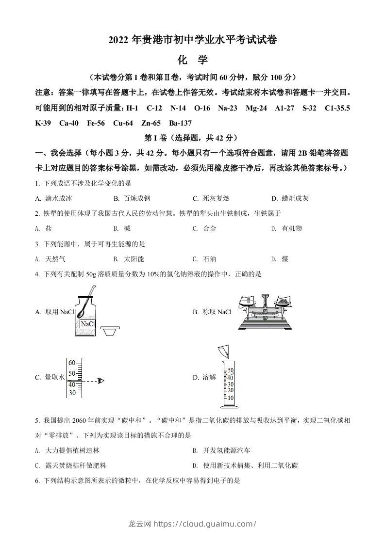 2022年广西贵港市中考化学真题（空白卷）-龙云试卷网