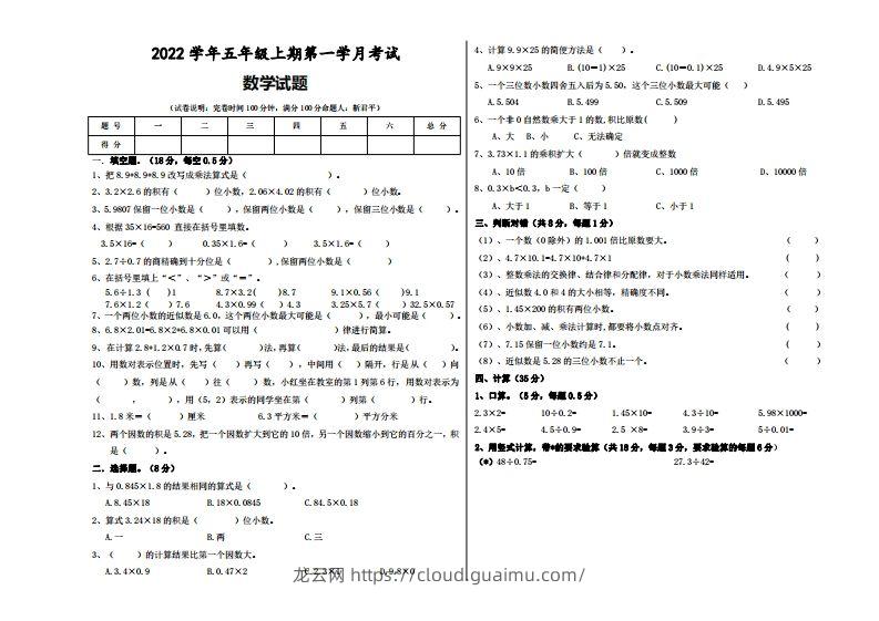 五（上）人教版数学第一次月考试题-龙云试卷网