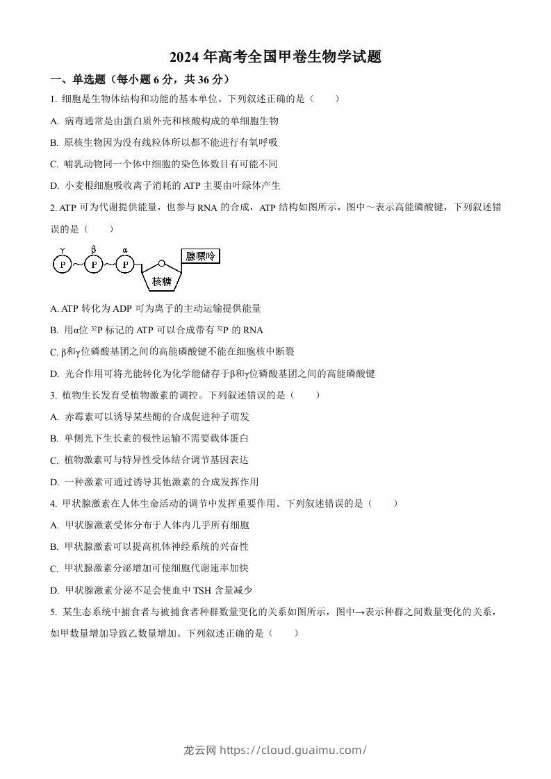 2024年高考生物试卷（全国甲卷）（空白卷）-龙云试卷网