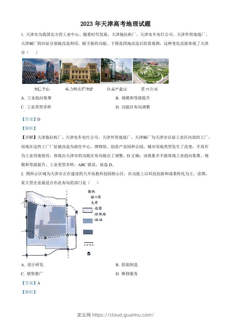 2023年高考地理试卷（天津）（含答案）-龙云试卷网