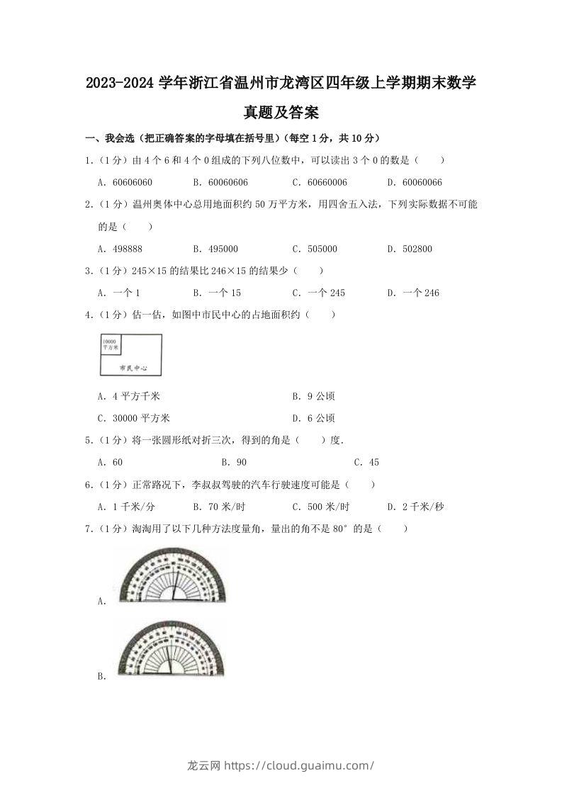 2023-2024学年浙江省温州市龙湾区四年级上学期期末数学真题及答案(Word版)-龙云试卷网