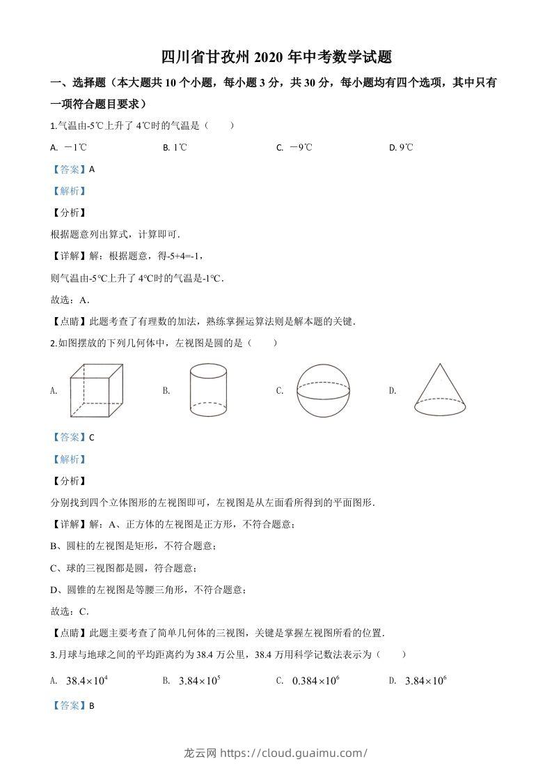 四川省甘孜州2020年中考数学试题（含答案）-龙云试卷网