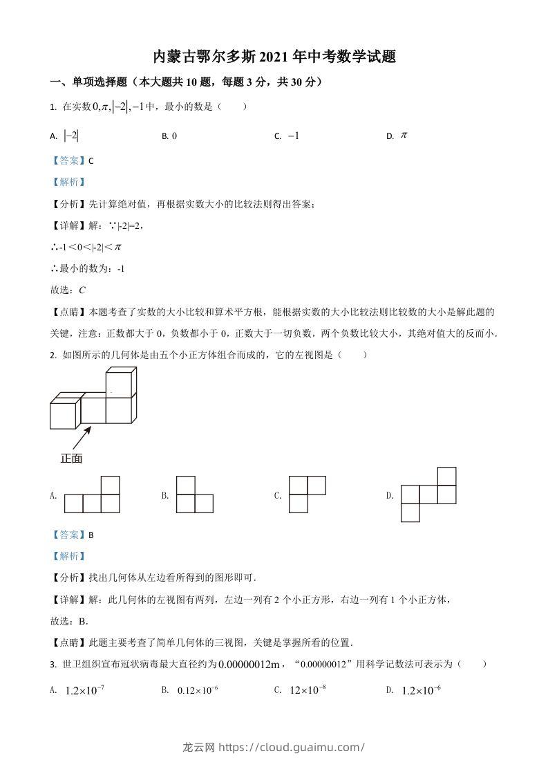 内蒙古鄂尔多斯2021年中考数学试题（含答案）-龙云试卷网